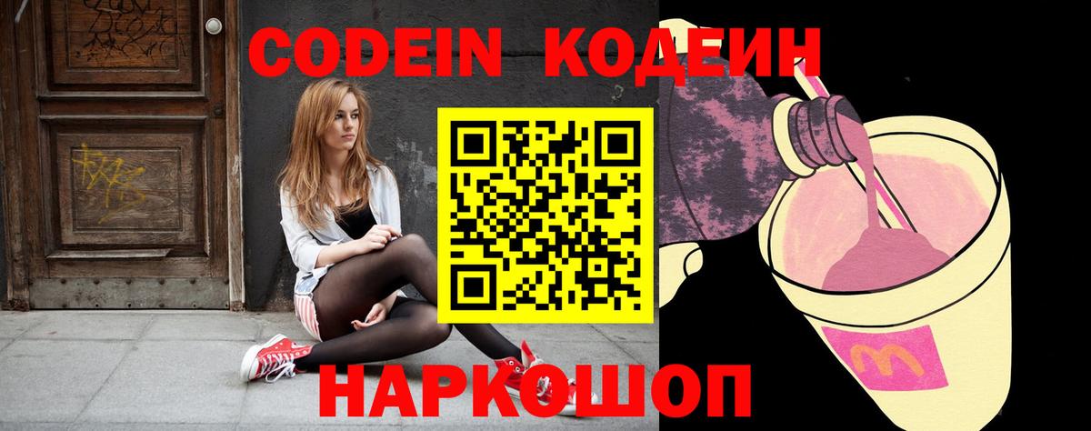 Codein напиток Lean (лин)  Вход с VPN  Нижневартовск 